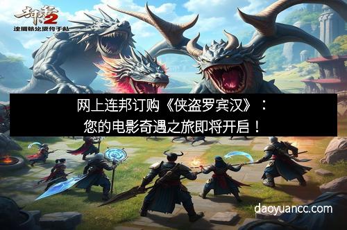 网上连邦订购《侠盗罗宾汉》：您的电影奇遇之旅即将开启！