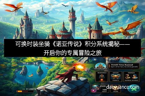 可换时装坐骑《诺亚传说》积分系统揭秘——开启你的专属冒险之旅